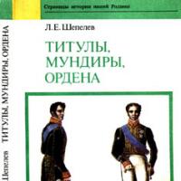 За книгата Шепелев Титли, униформи на ордена в Руската империя