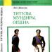 Despre cartea Titluri Shepelev, uniformele ordinului în Imperiul Rus